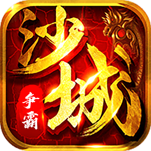 沙城争霸（无惧）