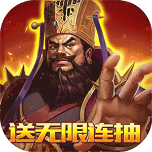 三国激战（GM全免）