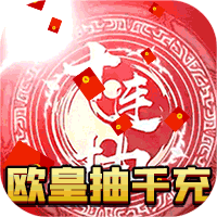 将魂三国（欧皇抽千充）
