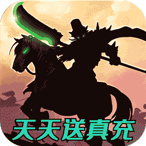 小小三国无双（天天送真充）