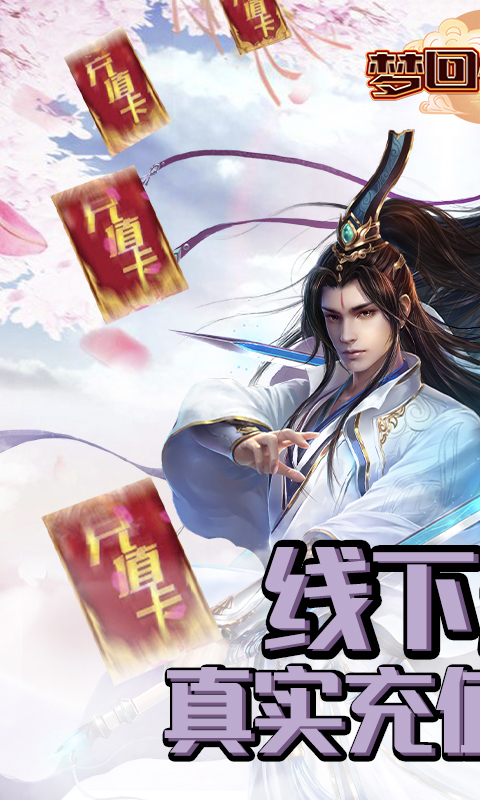 梦回仙境（线下高返）