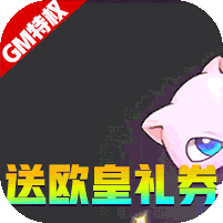 怪物联盟（无限送真充）
