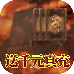 大汉龙腾（无限爆充值）