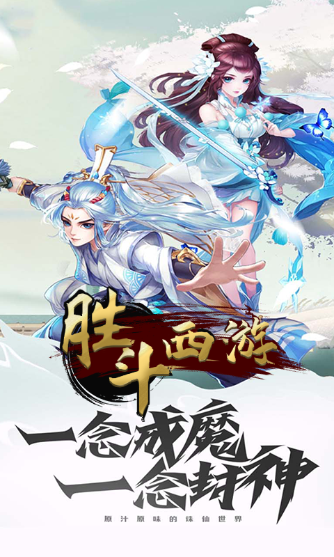 胜斗西游（天天领钻石）