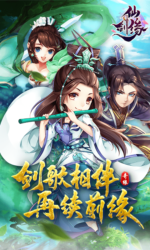 仙剑缘（送金箍棒）