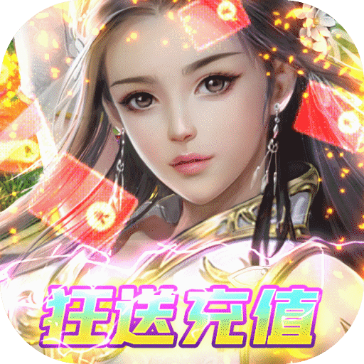 众神世界（GM狂送充值）