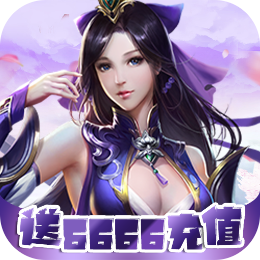 独步天下（送6666充值）
