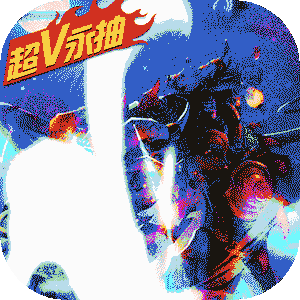 守卫主公（超V永抽）