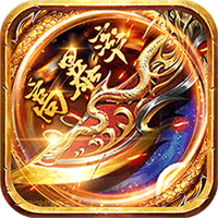 义战龙城（无限送真充）