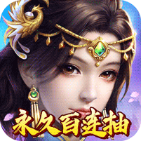 天命（无限百抽）