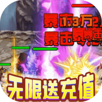 三国擒雄（送无限真充）