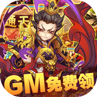 十虎（GM免费领）