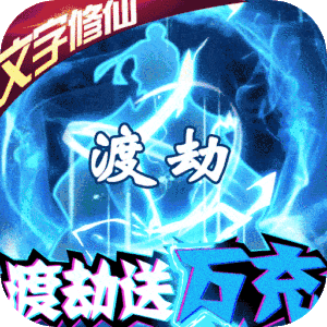 小黑的宝藏2（渡劫送万充）