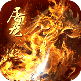 怒斩屠龙（高爆打金）