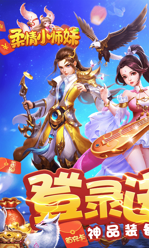 柔情小师妹（送专属神兽）