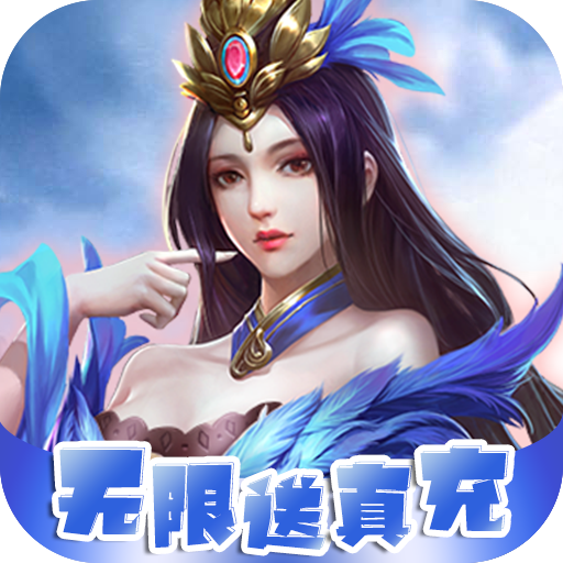 魔主（无限送真充）