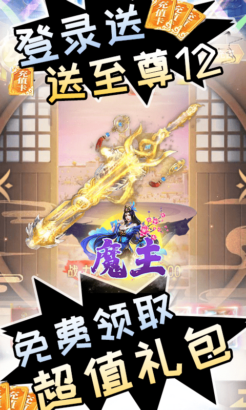 魔主（无限送真充）