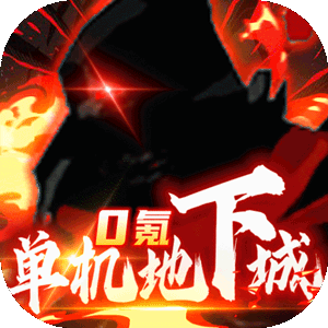暗夜格斗（单机地下城）