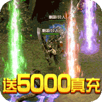 龙腾天下（送5000真充）
