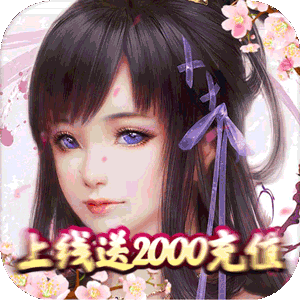 剑踪情缘（送2000充值）