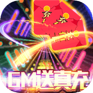 魔霸（GM送真充）