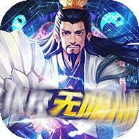 三国急攻防（送充无限抽）