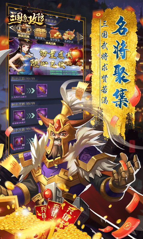 三国急攻防（送充无限抽）