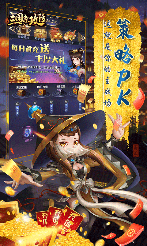 三国急攻防（送充无限抽）