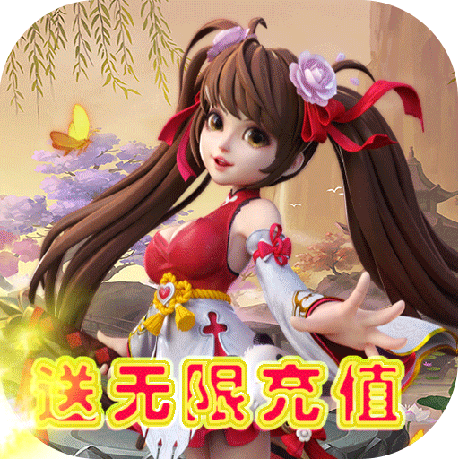 六道轮回（送无限充值）