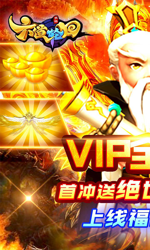 六道轮回（送无限充值）