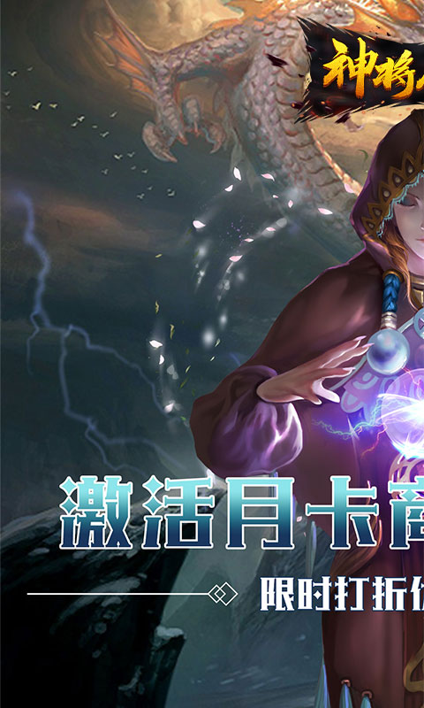 神将屠龙（复活之眼）