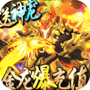 惊天战神（金龙爆充值）