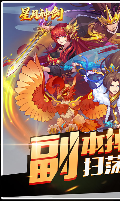 星月神剑（副本掉真充）