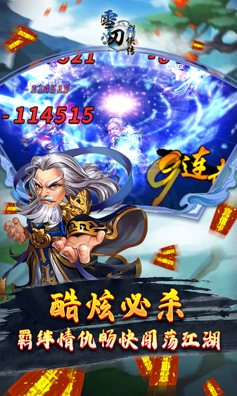 雪刀群侠传（0元全GM）