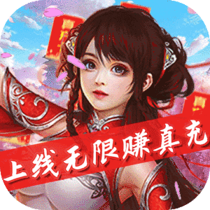 楚汉争霸OL手游（无限赚真充）