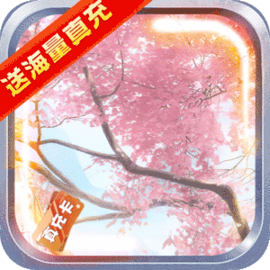 降魔神话（送海量真充）