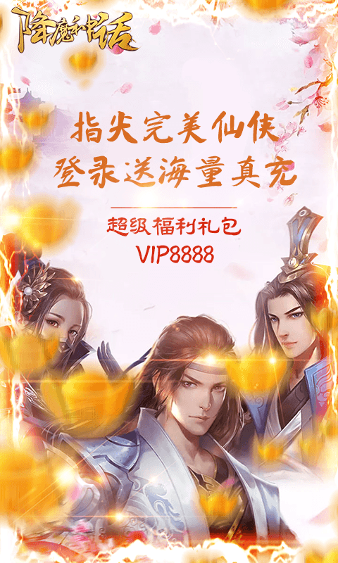 降魔神话（送海量真充）