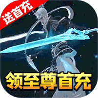 逆神（无限送真充）