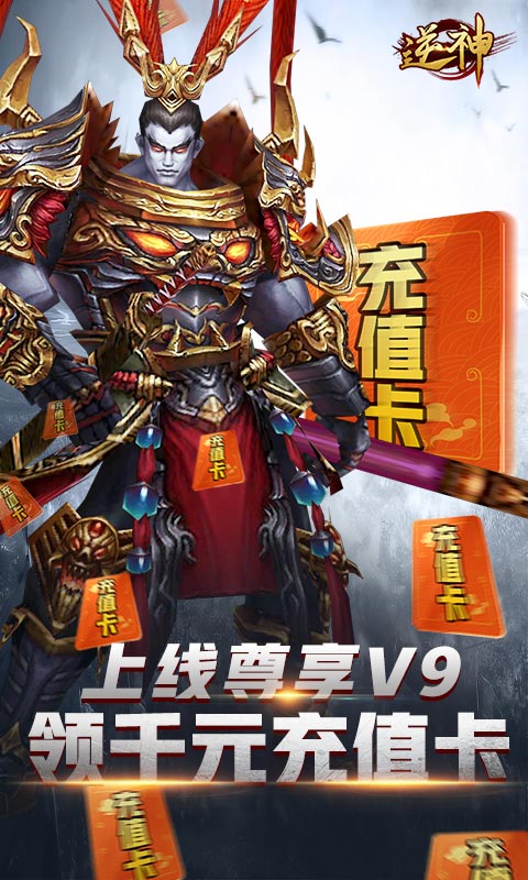 逆神（无限送真充）