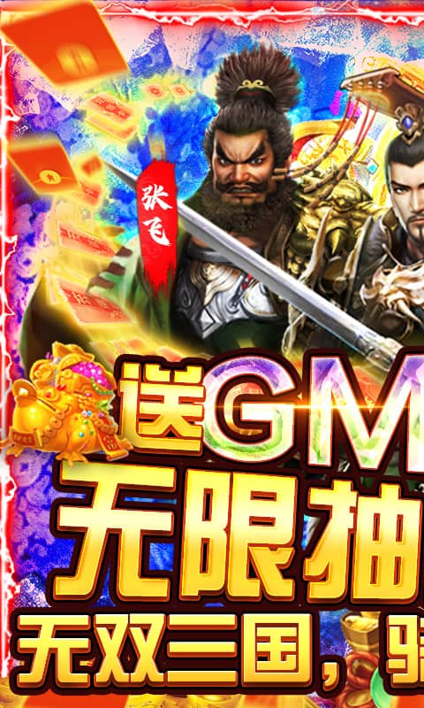 骑战三国（GM无限抽充）