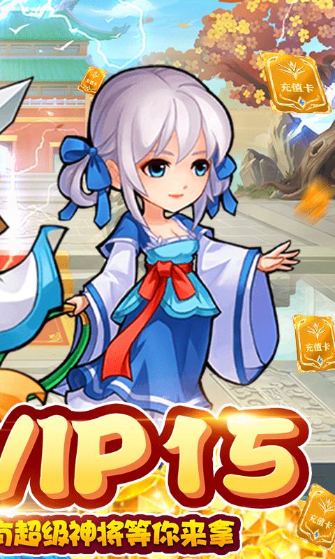 仙侠传奇（天天送充值）