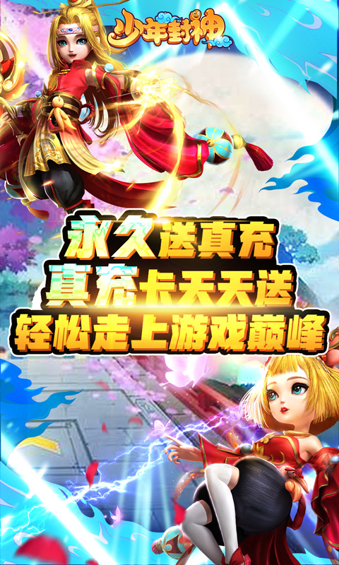 少年封神（永久送充值）