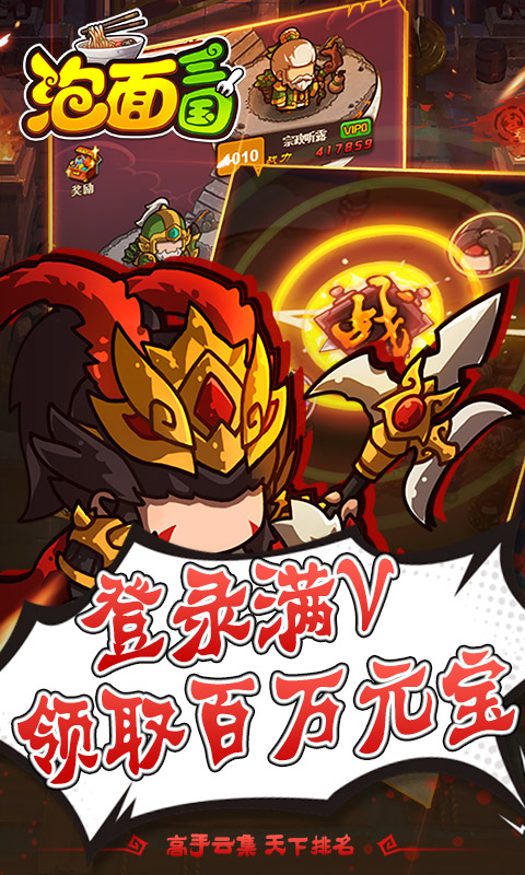 泡面三国（送百万元宝）