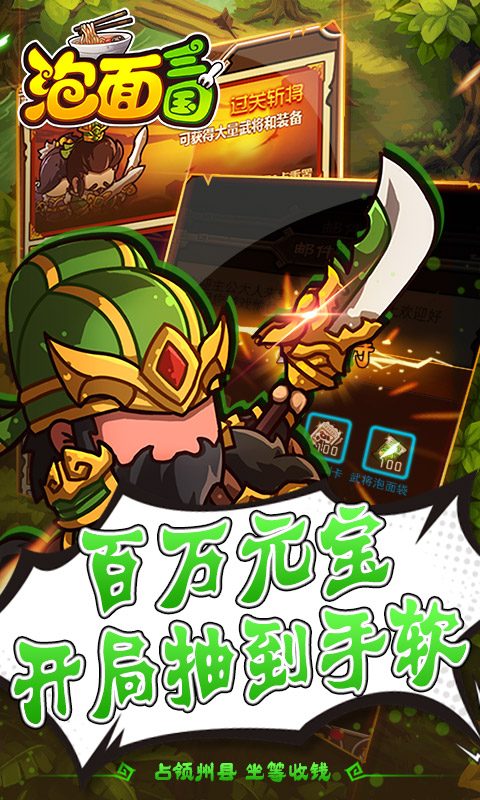 泡面三国（送百万元宝）