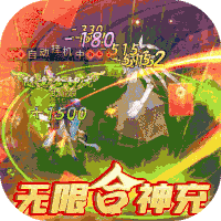 石破天惊（无限合神充）