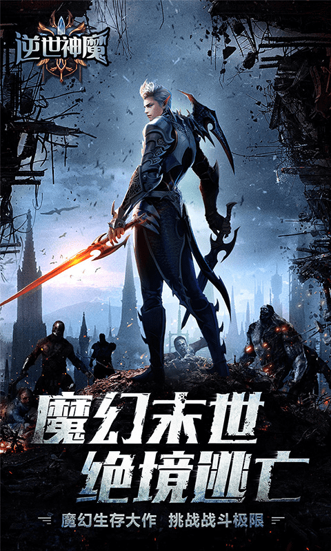 逆世神魔（线下高返）