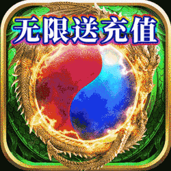 炫龙记（无限送充值）