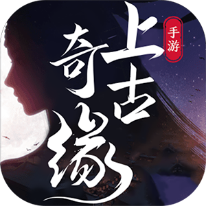 上古奇缘（送充无限抽）