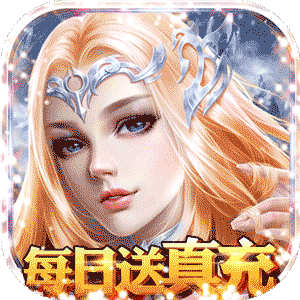 永恒徽章（每日送真充）