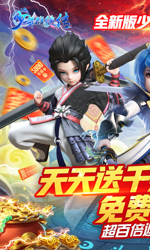 少年群侠传（美人送充值）